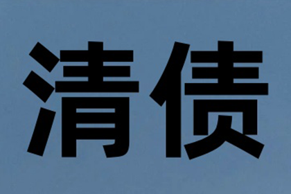 广昌讨账公司:强制执行未果，追讨欠款有何良策？